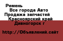 Ремень 84993120, 4RHB174 - Все города Авто » Продажа запчастей   . Красноярский край,Дивногорск г.